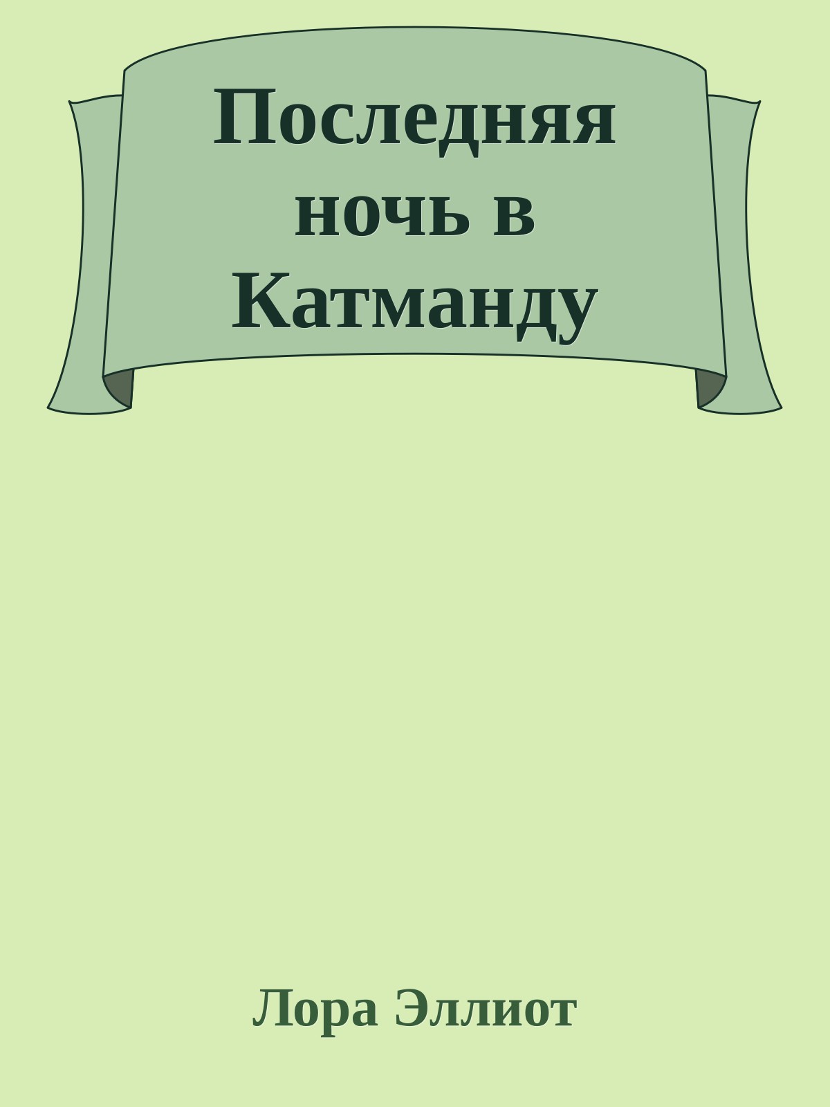 Последняя ночь в Катманду