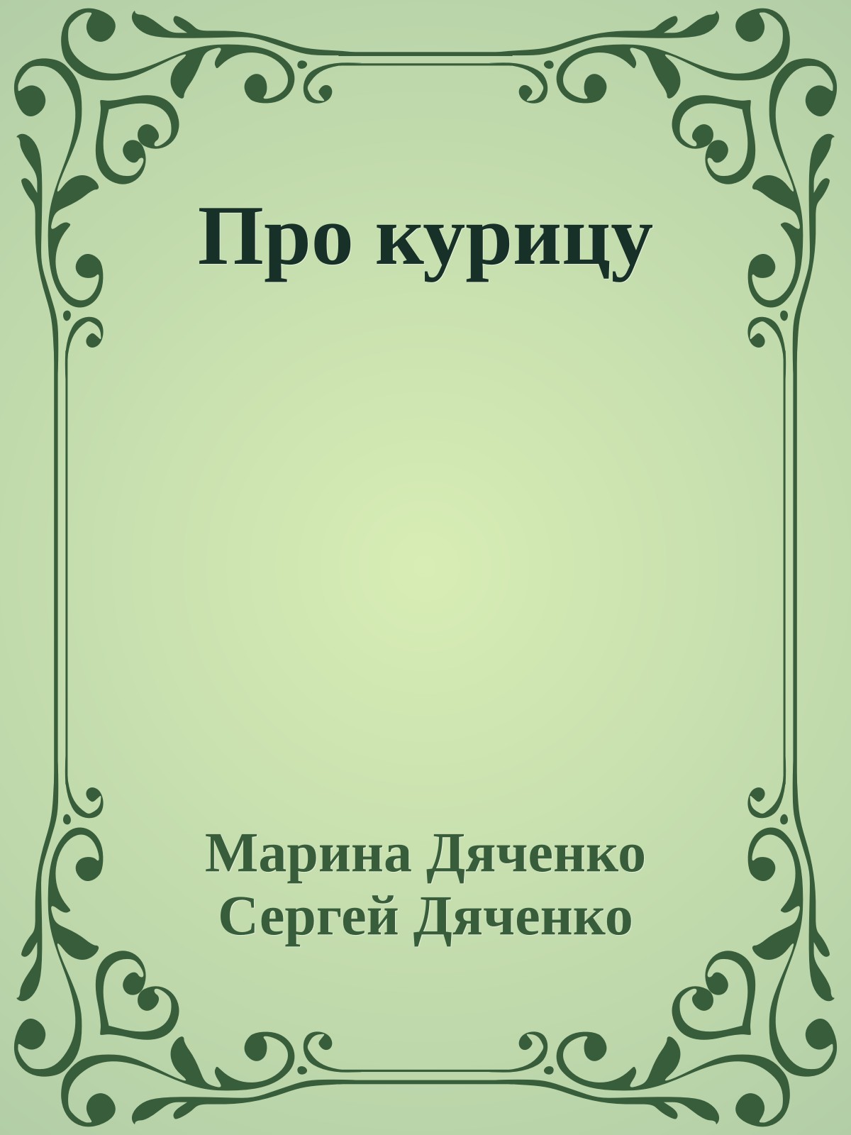 Про курицу
