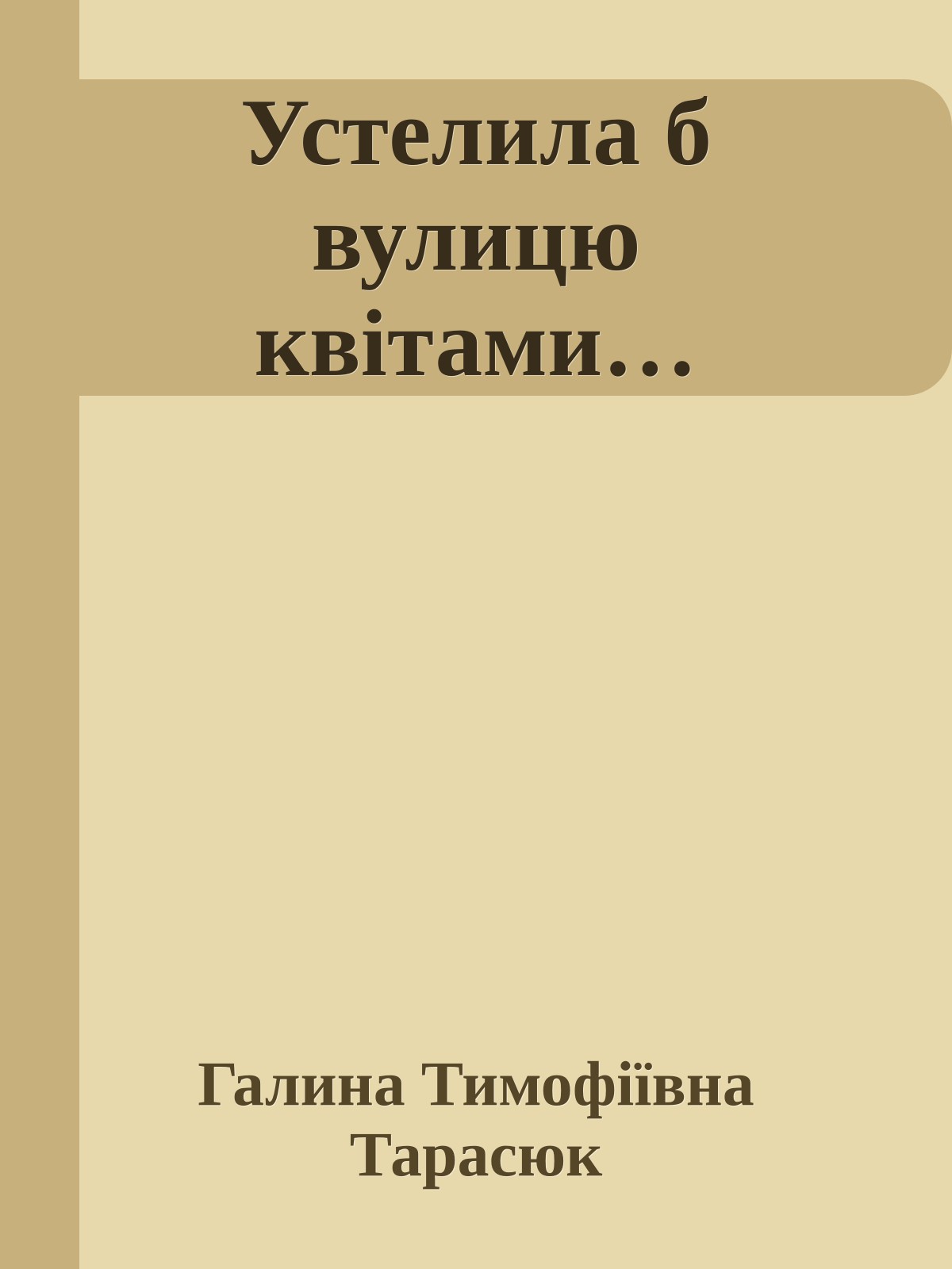 Устелила б вулицю квітами…