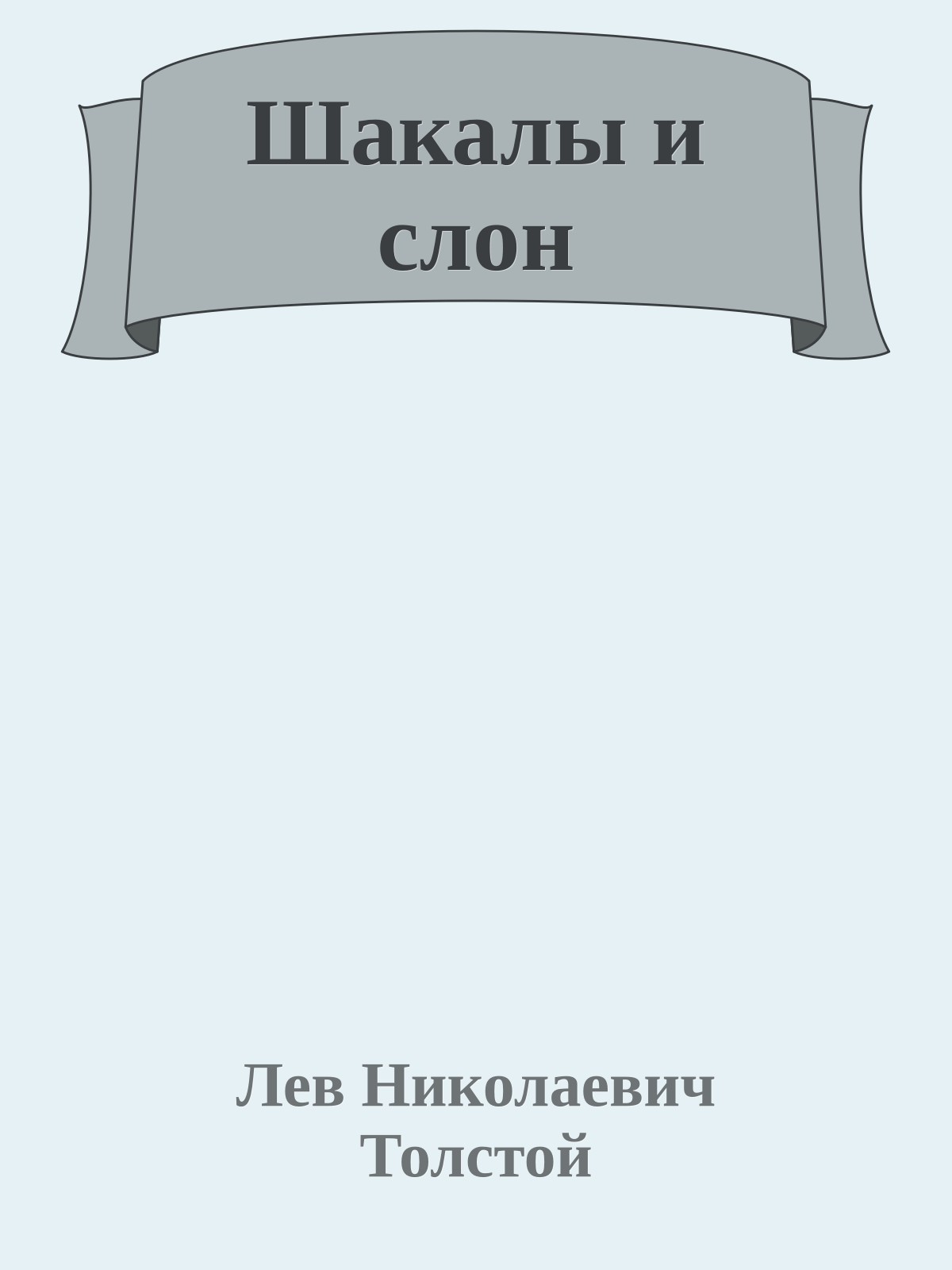 Шакалы и слон