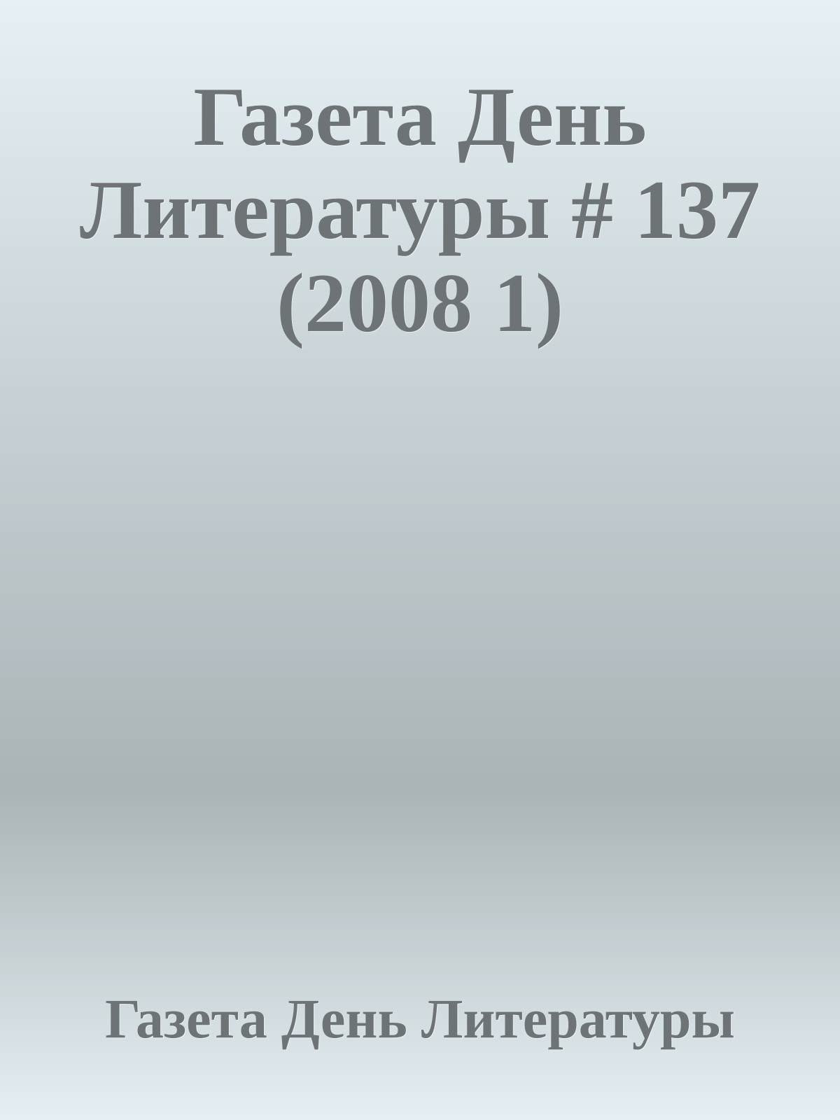 Газета День Литературы # 137 (2008 1)