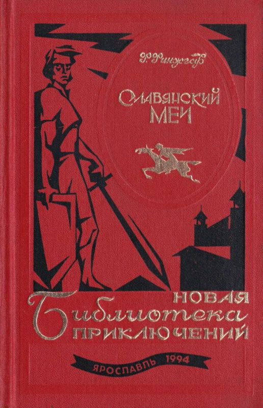 Славянский меч [Роман]