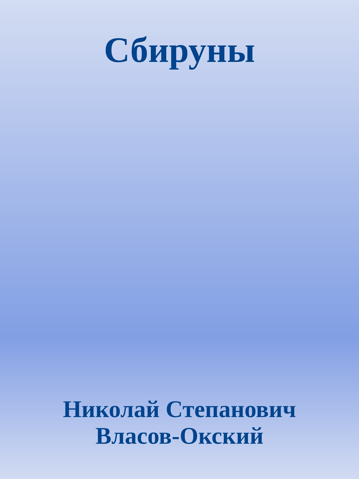 Сбируны