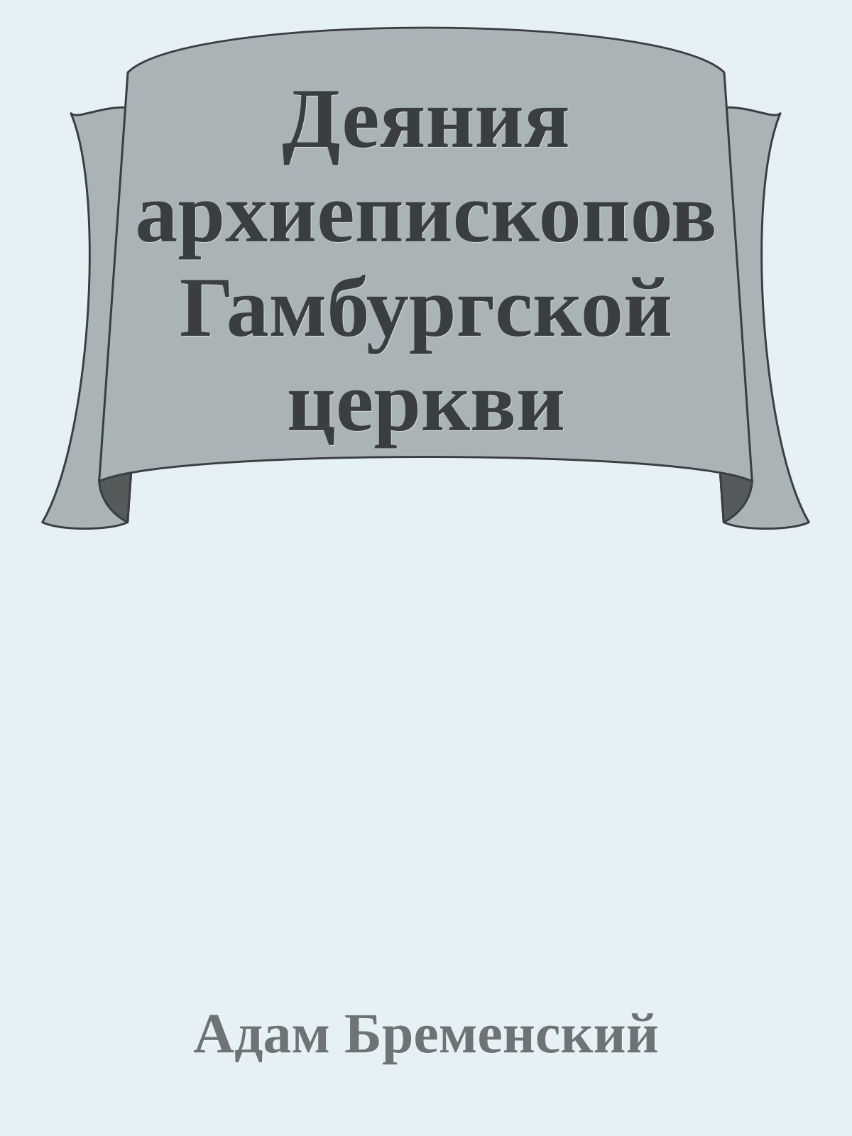 Деяния архиепископов Гамбургской церкви