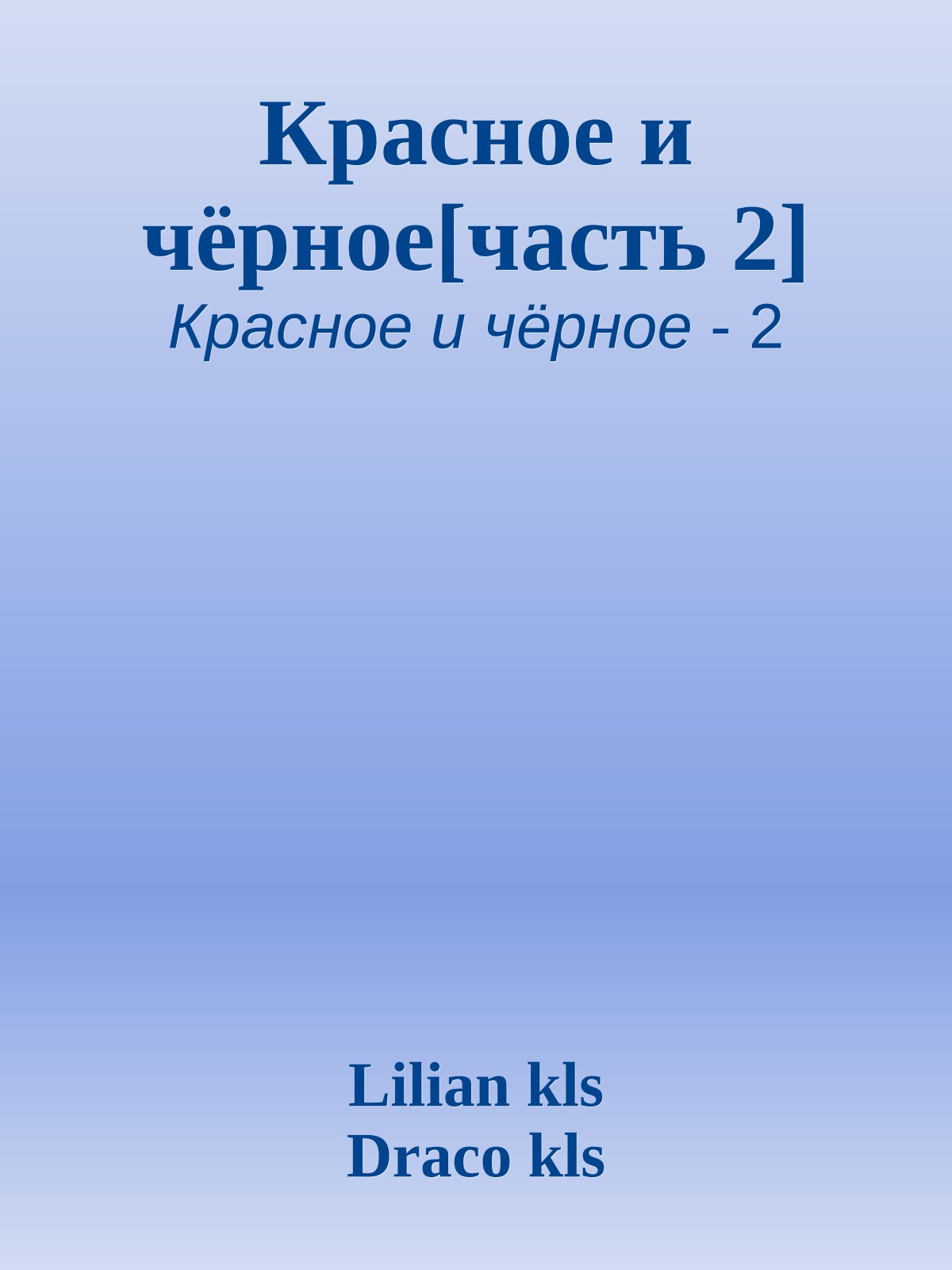 Красное и чёрное[часть 2]