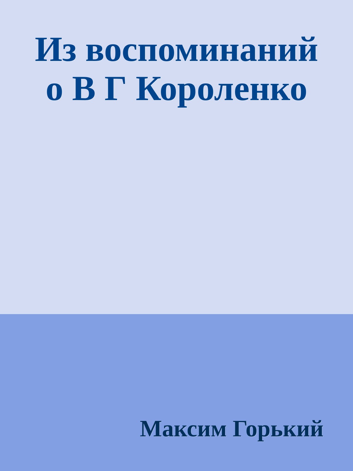 Из воспоминаний о В Г Короленко