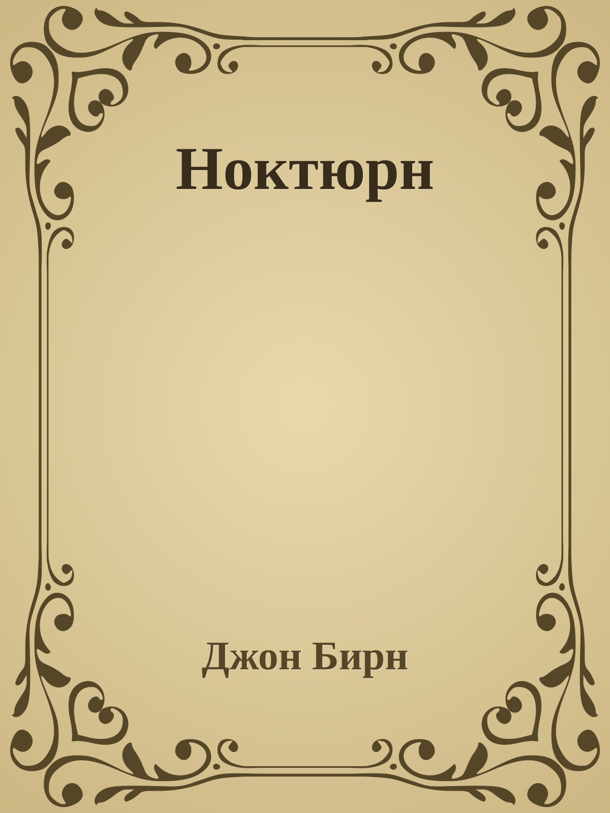 Ноктюрн