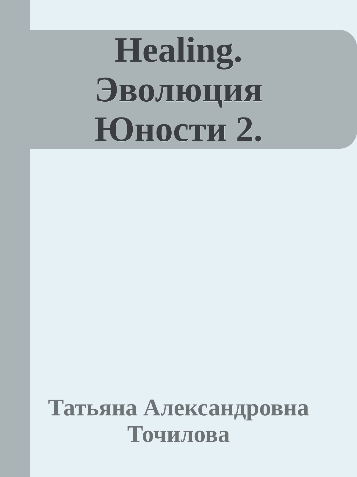 Healing. Эволюция Юности 2.