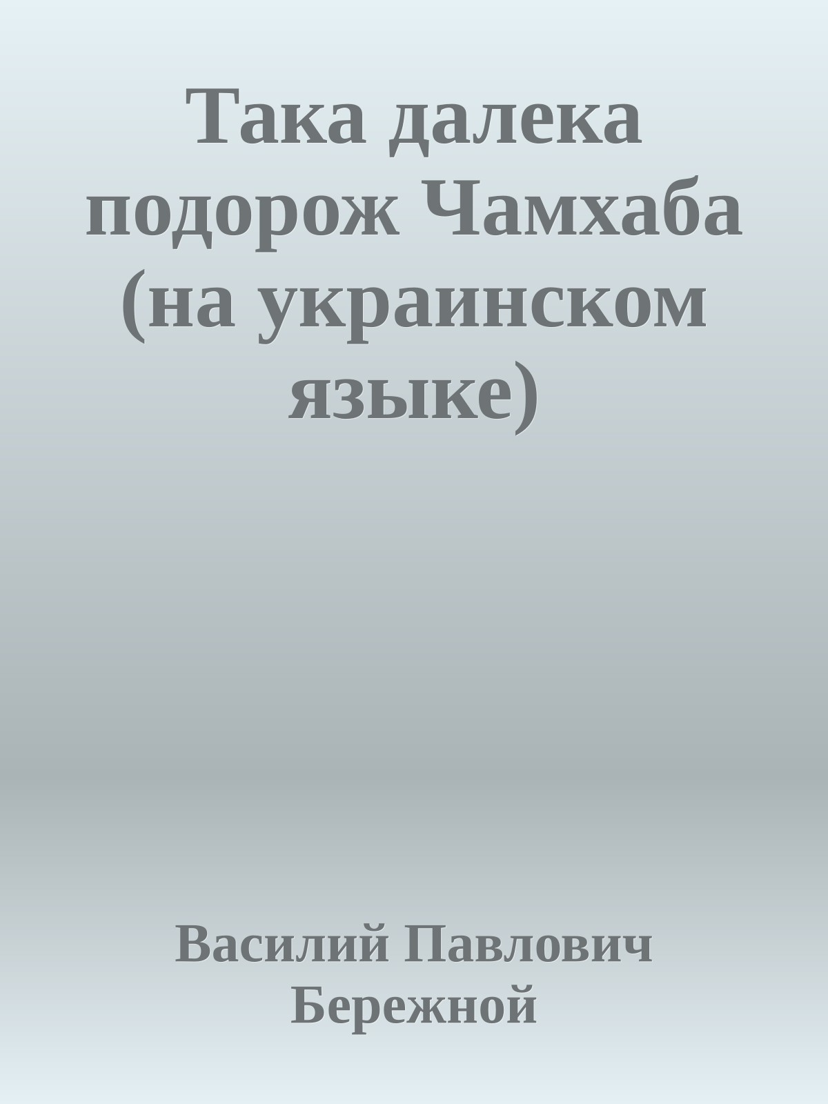 Така далека подорож Чамхаба (на украинском языке)