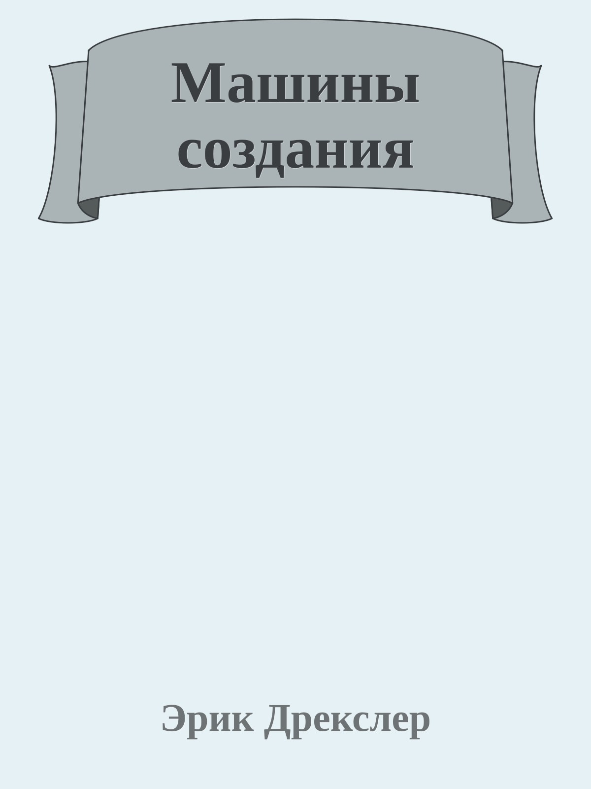Машины создания