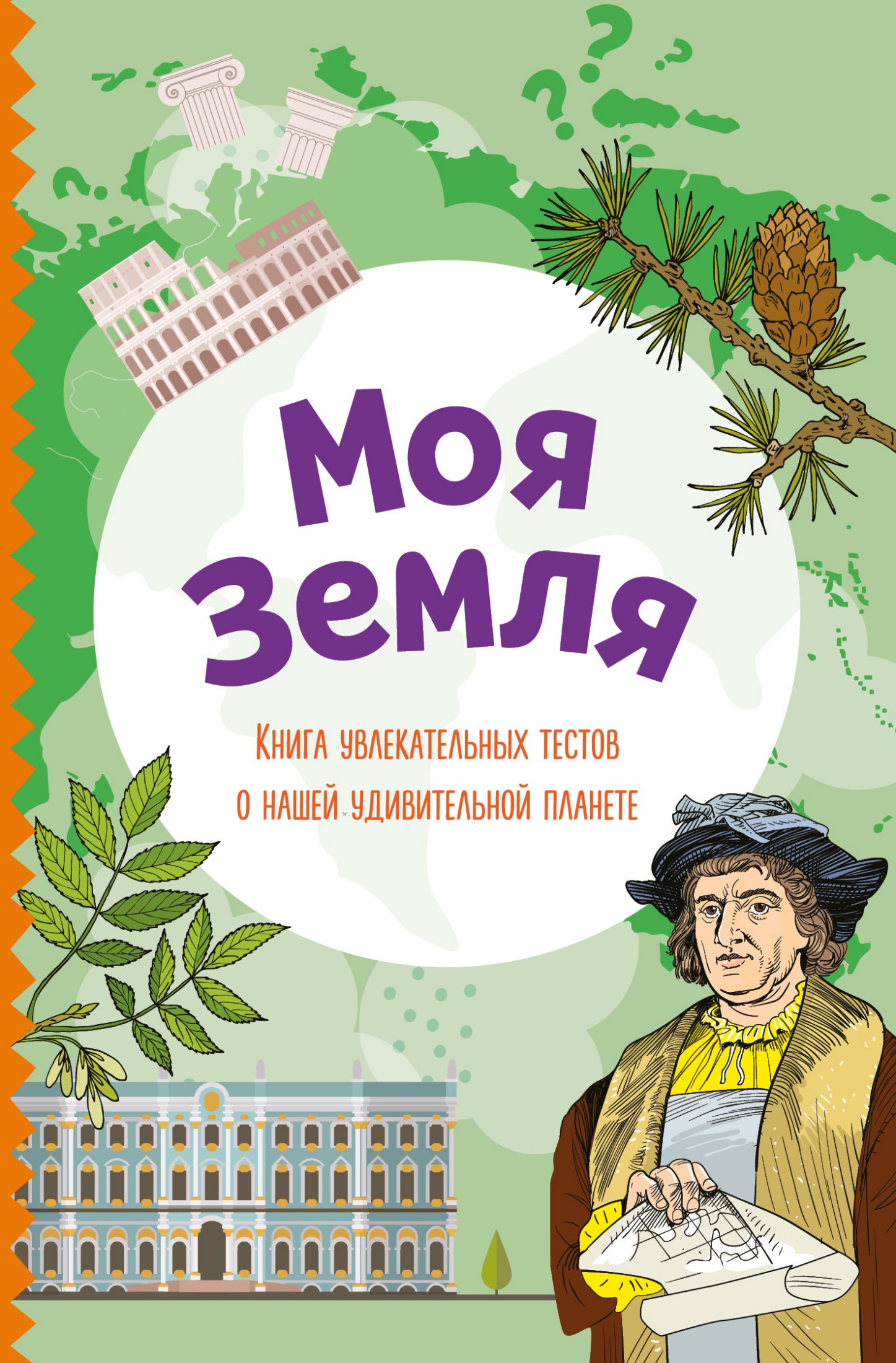 Моя Земля. Книга увлекательных тестов о нашей удивительной планете