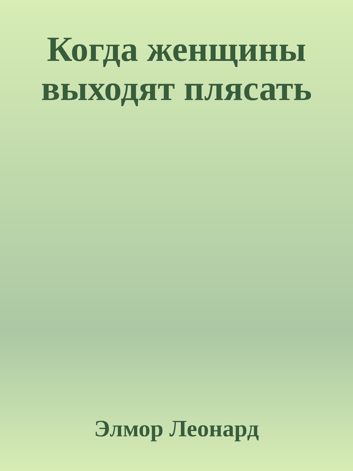 Когда женщины выходят плясать