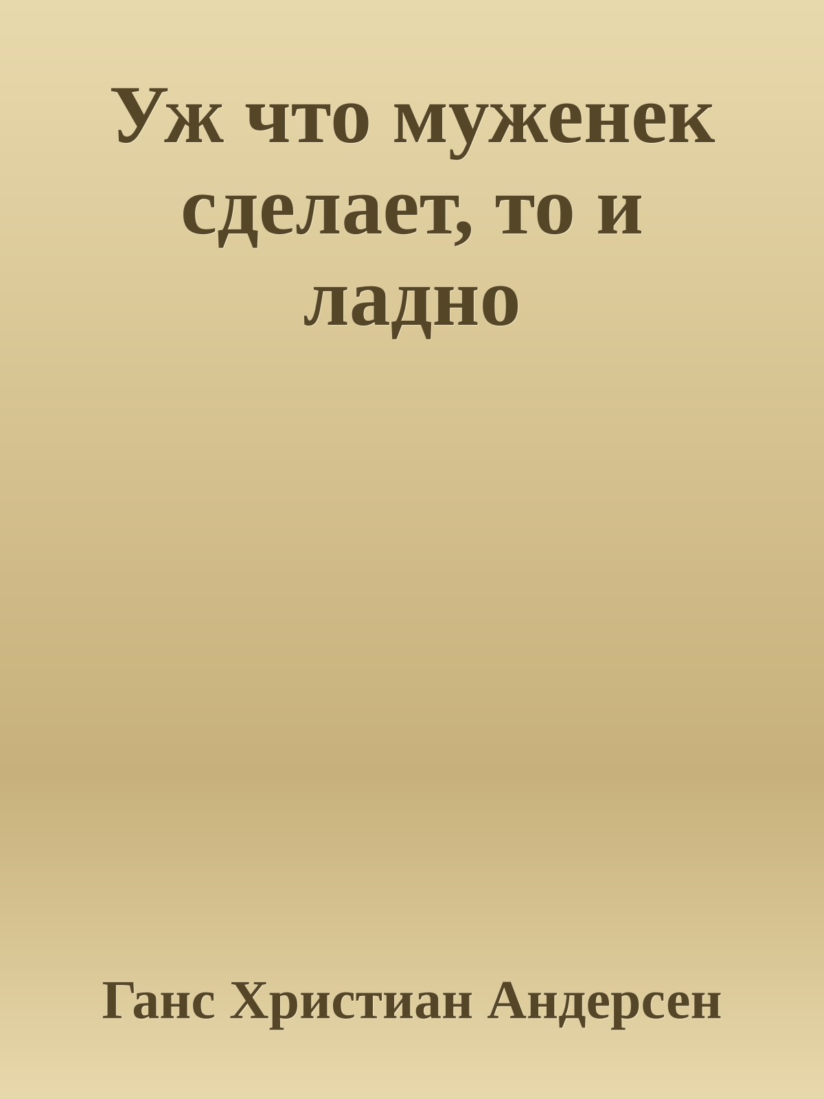 Уж что муженек сделает, то и ладно
