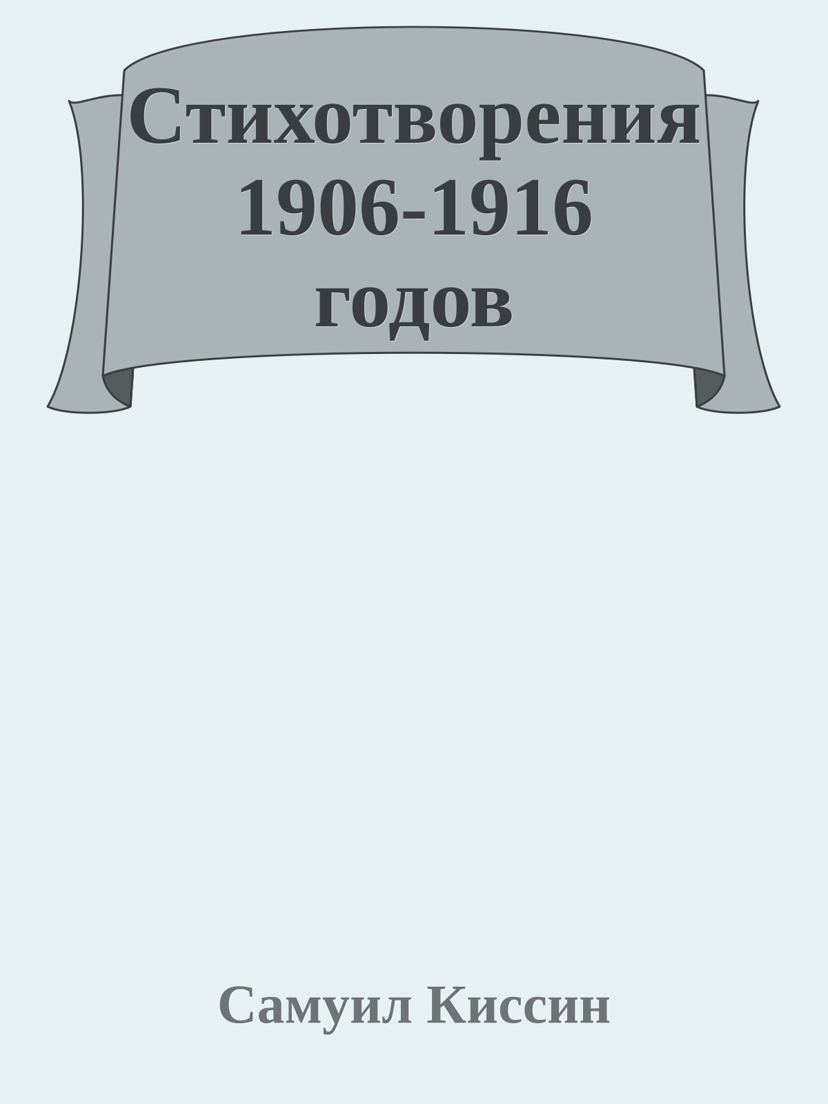 Стихотворения 1906-1916 годов