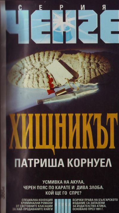 Хищникът