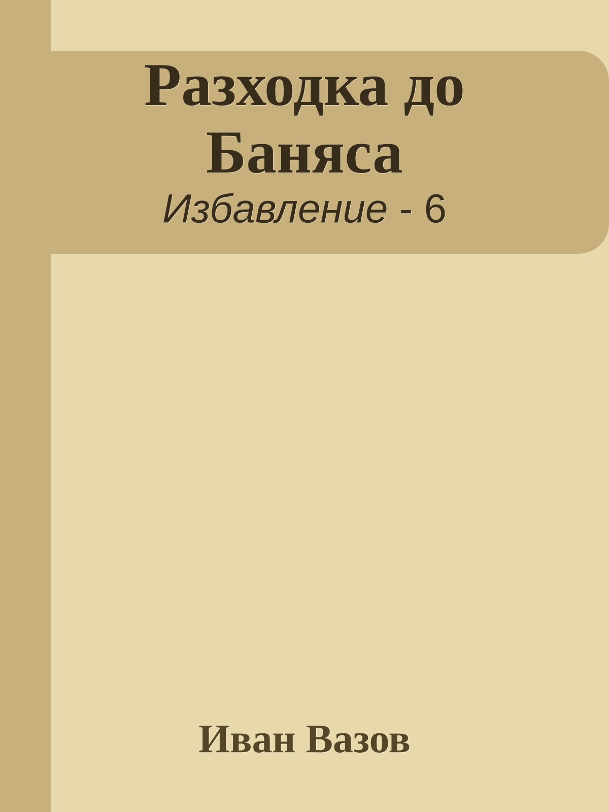 Разходка до Баняса