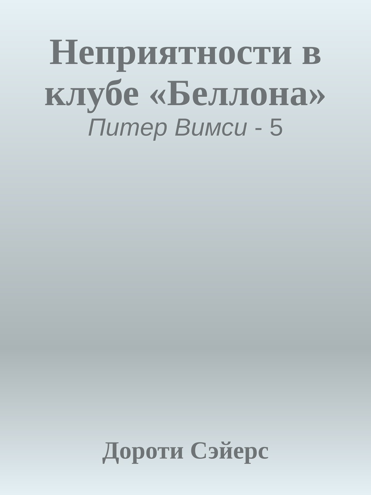 Неприятности в клубе «Беллона»