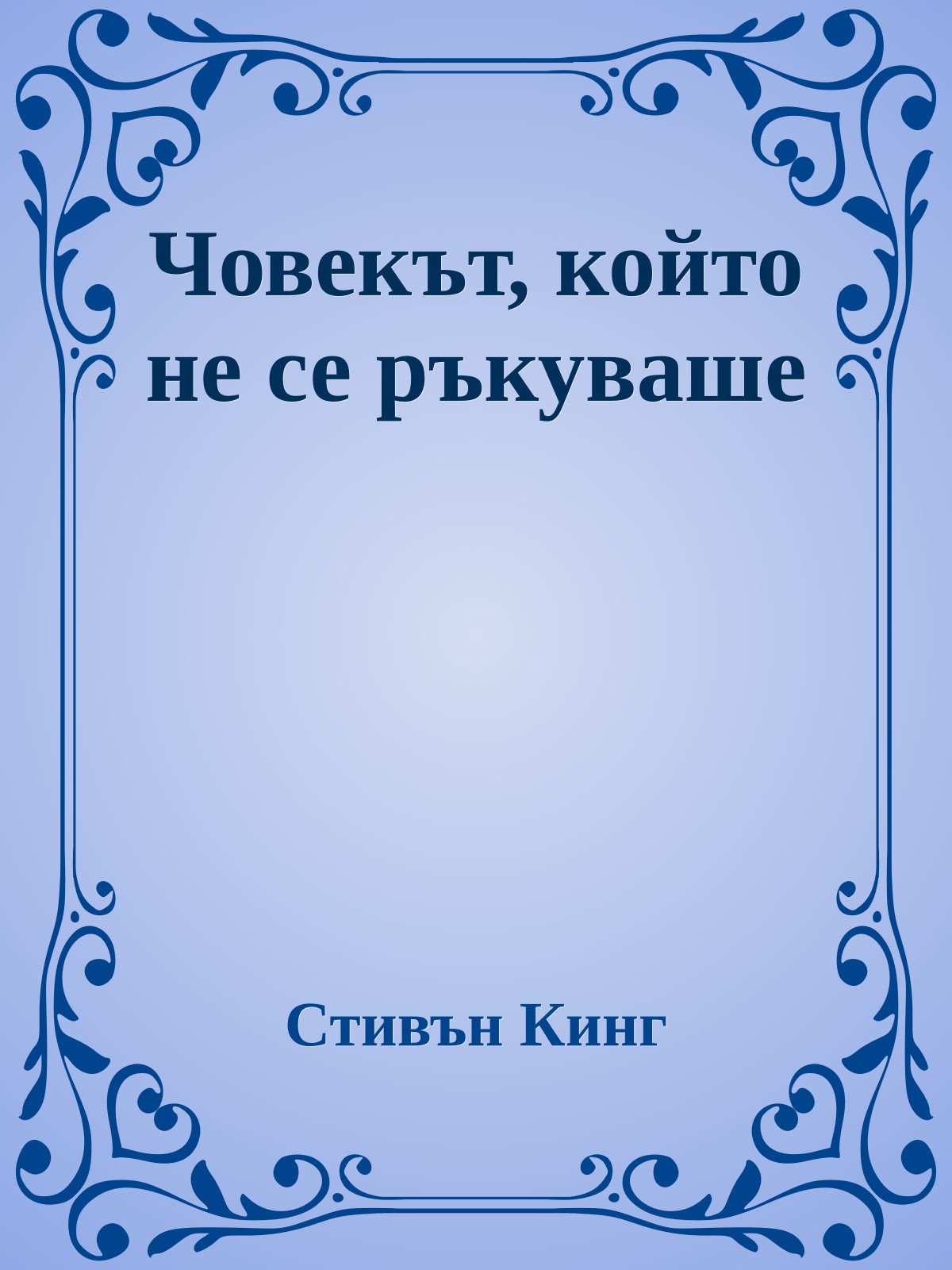 Човекът, който не се ръкуваше