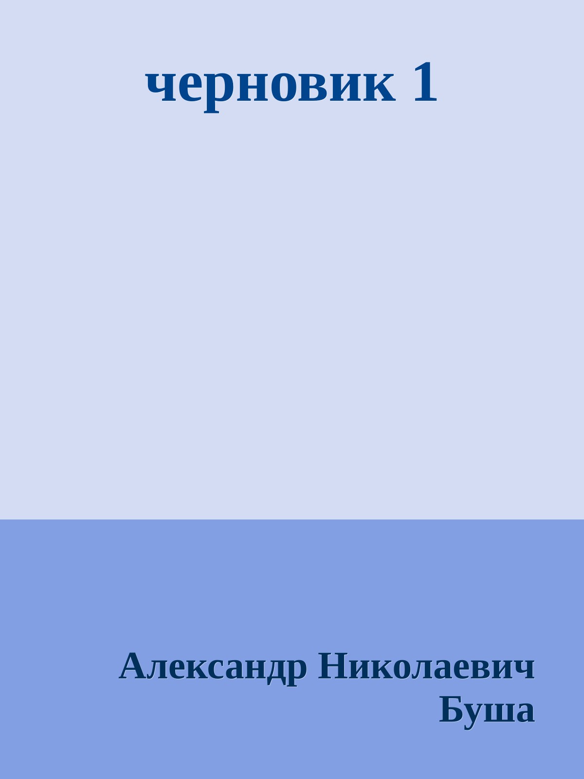 черновик 1