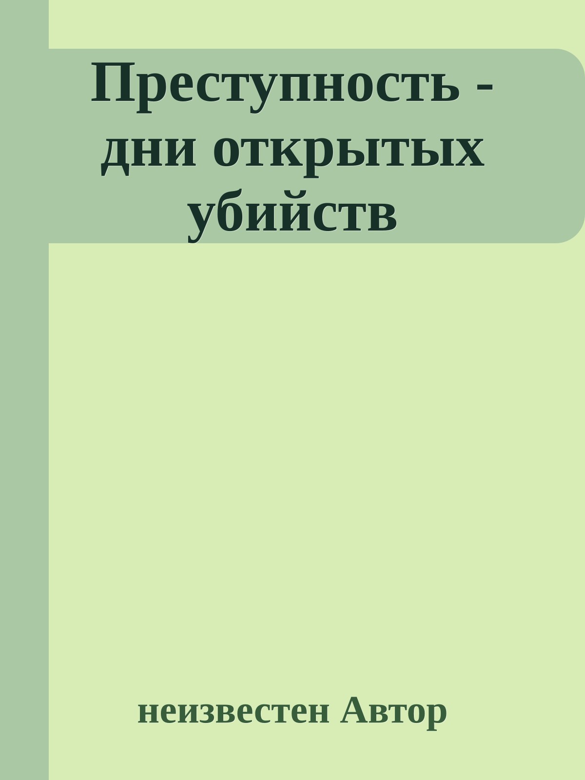 Преступность - дни открытых убийств