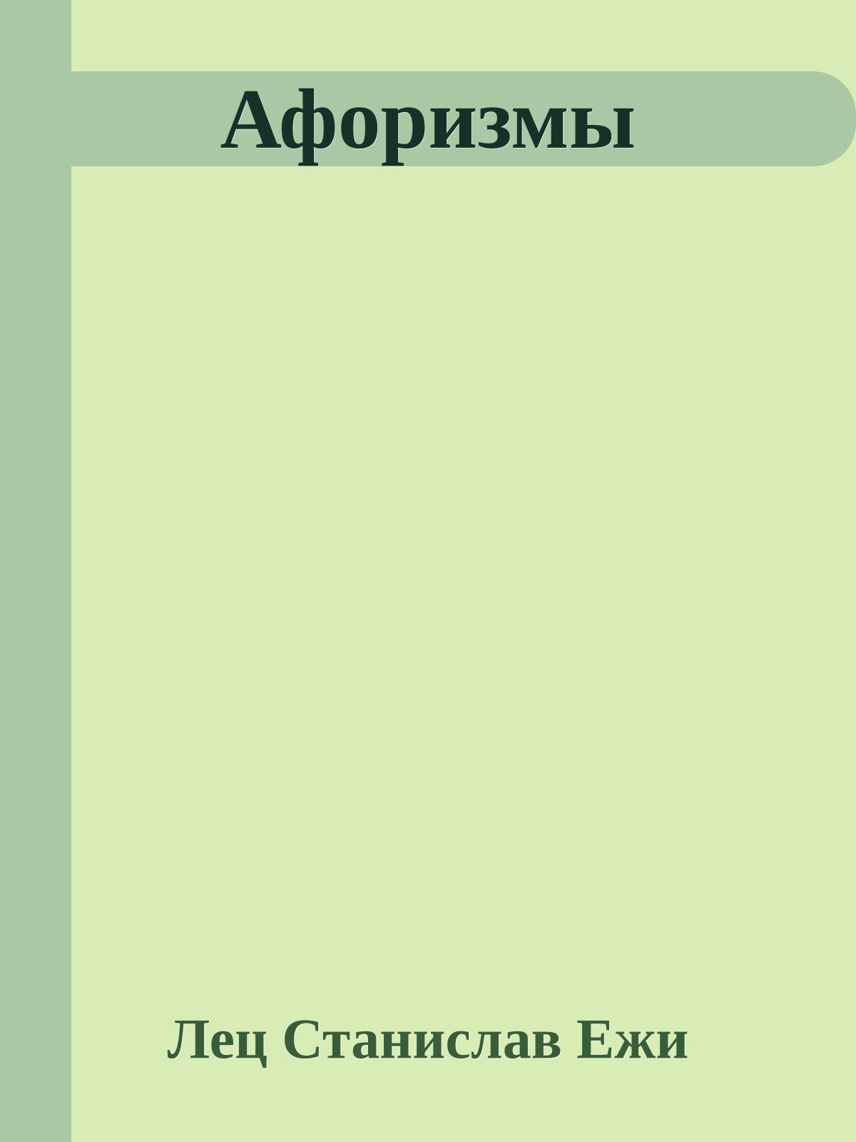 Афоризмы