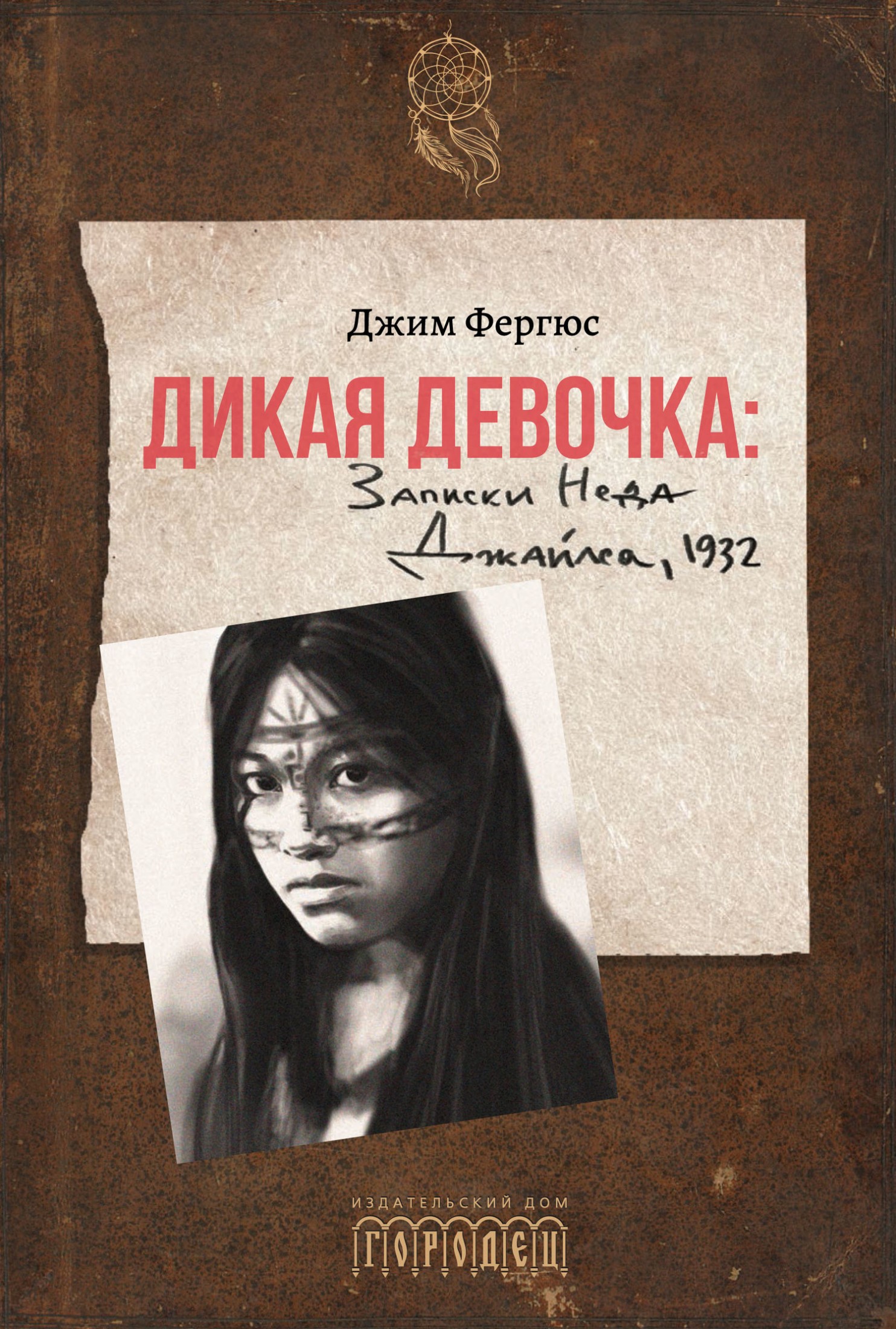 Дикая девочка. Записки Неда Джайлса, 1932 [litres]