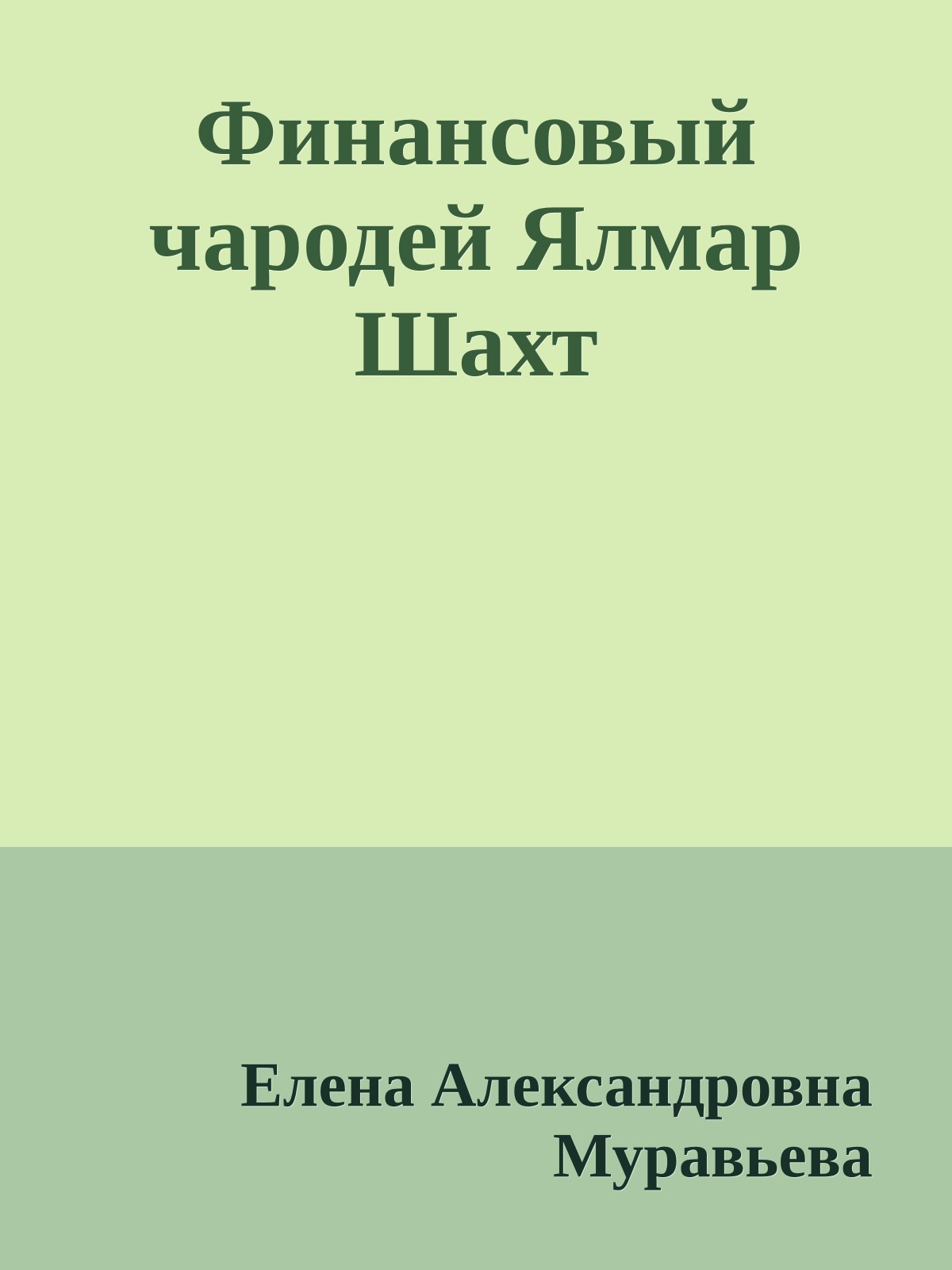 Финансовый чародей Ялмар Шахт
