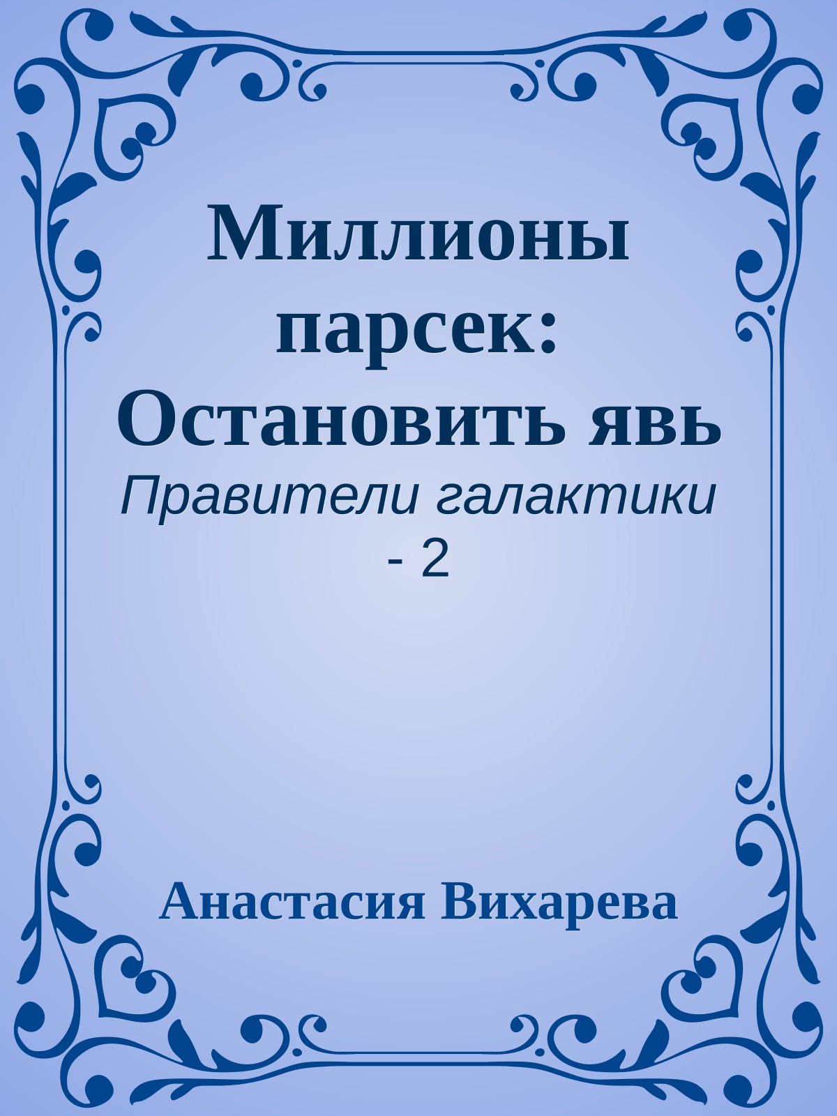 Миллионы парсек: Остановить явь