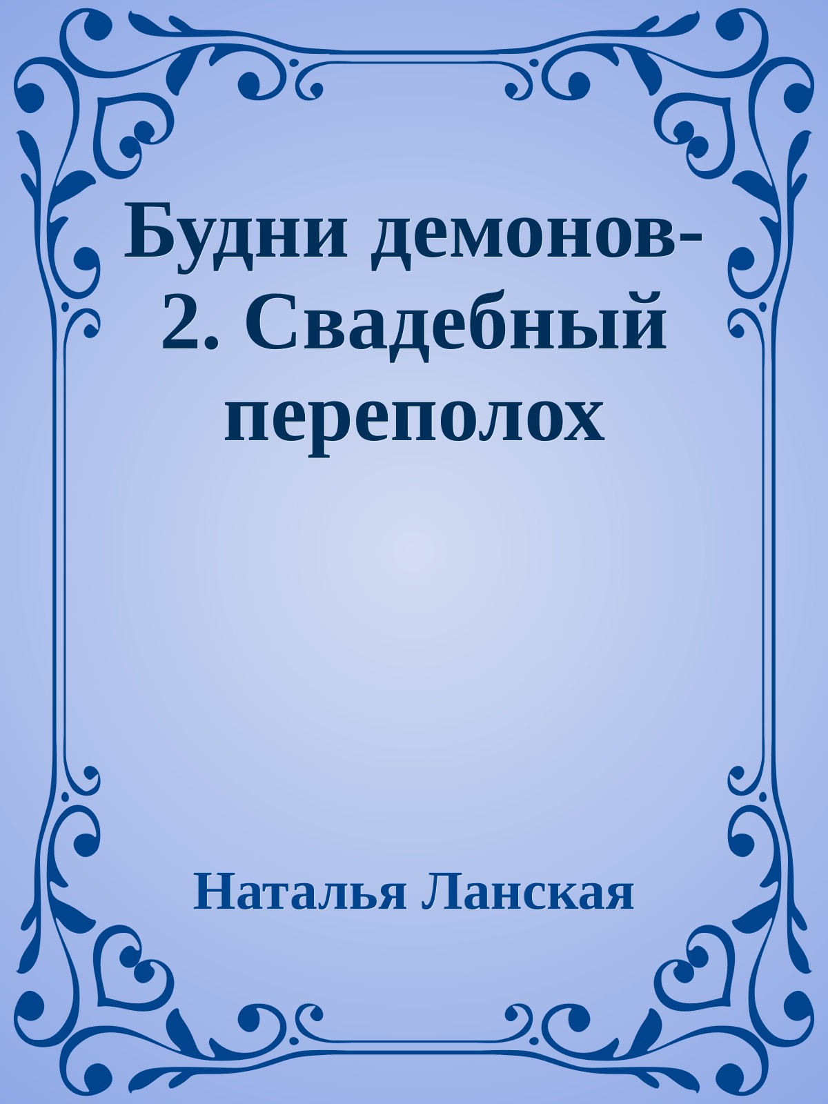 Будни демонов- 2. Свадебный переполох