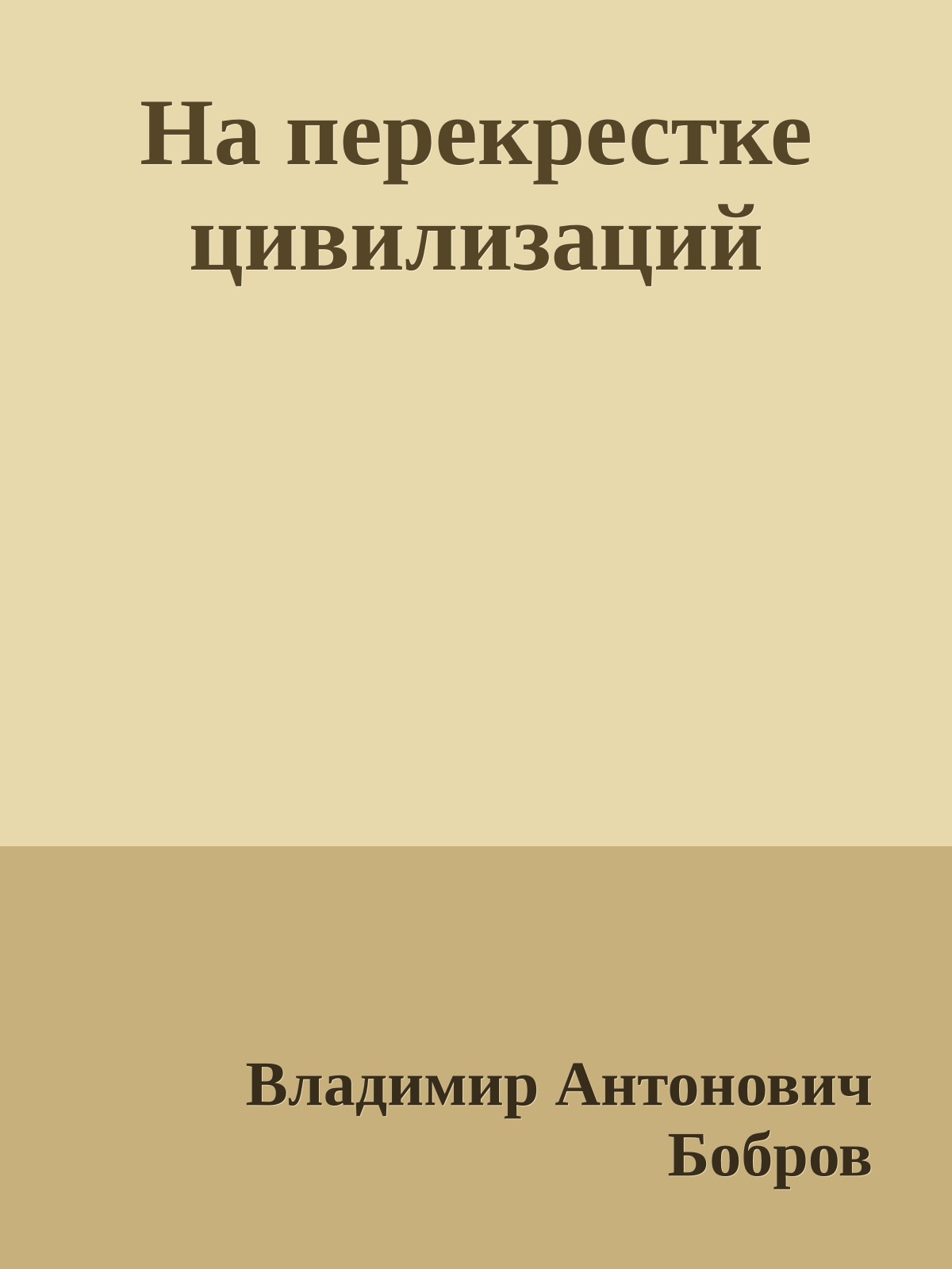На перекрестке цивилизаций