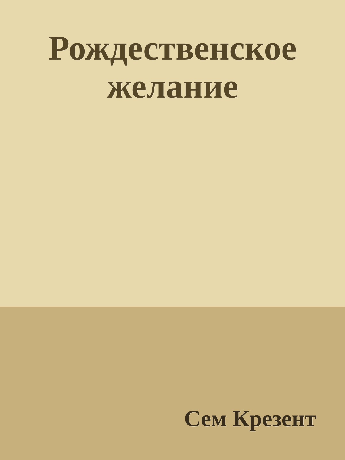 Рождественское желание