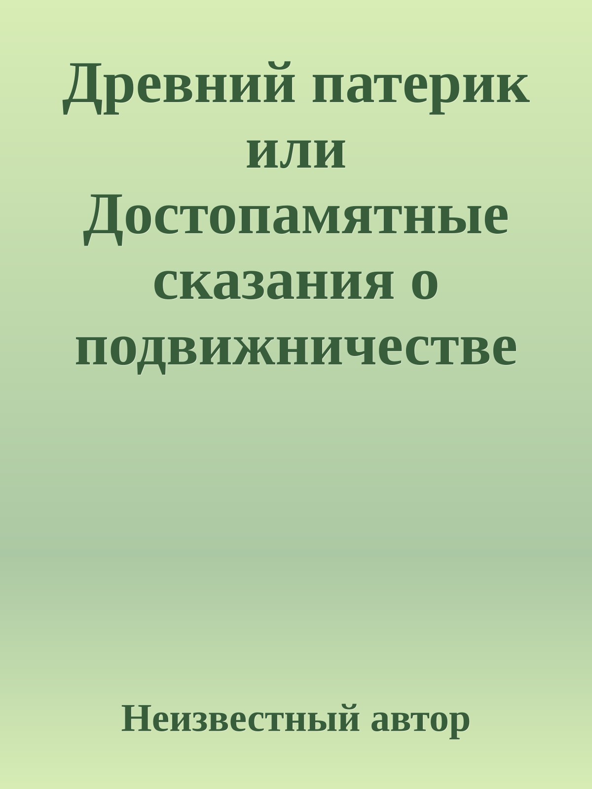 Древний патерик или Достопамятные сказания о подвижничестве святых и блаженных отцов