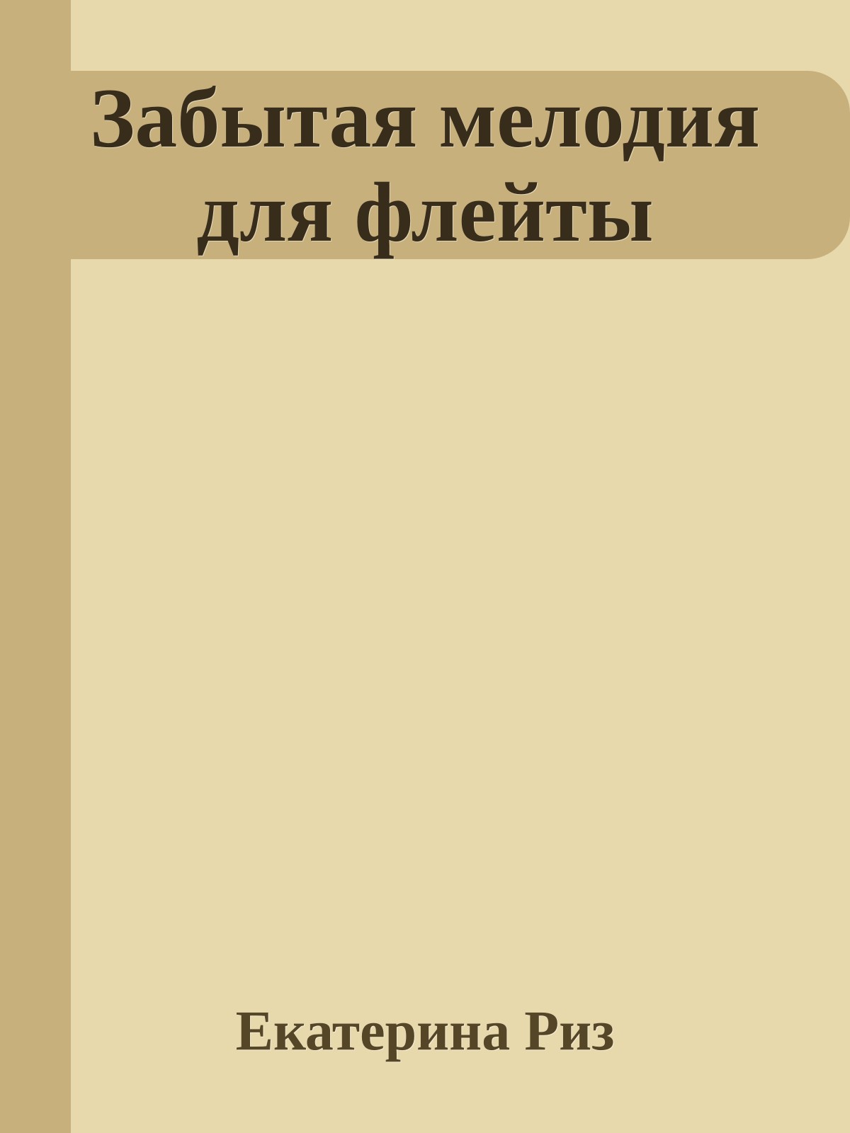 Забытая мелодия для флейты