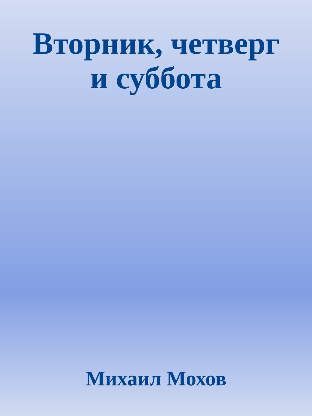 Вторник, четверг и суббота
