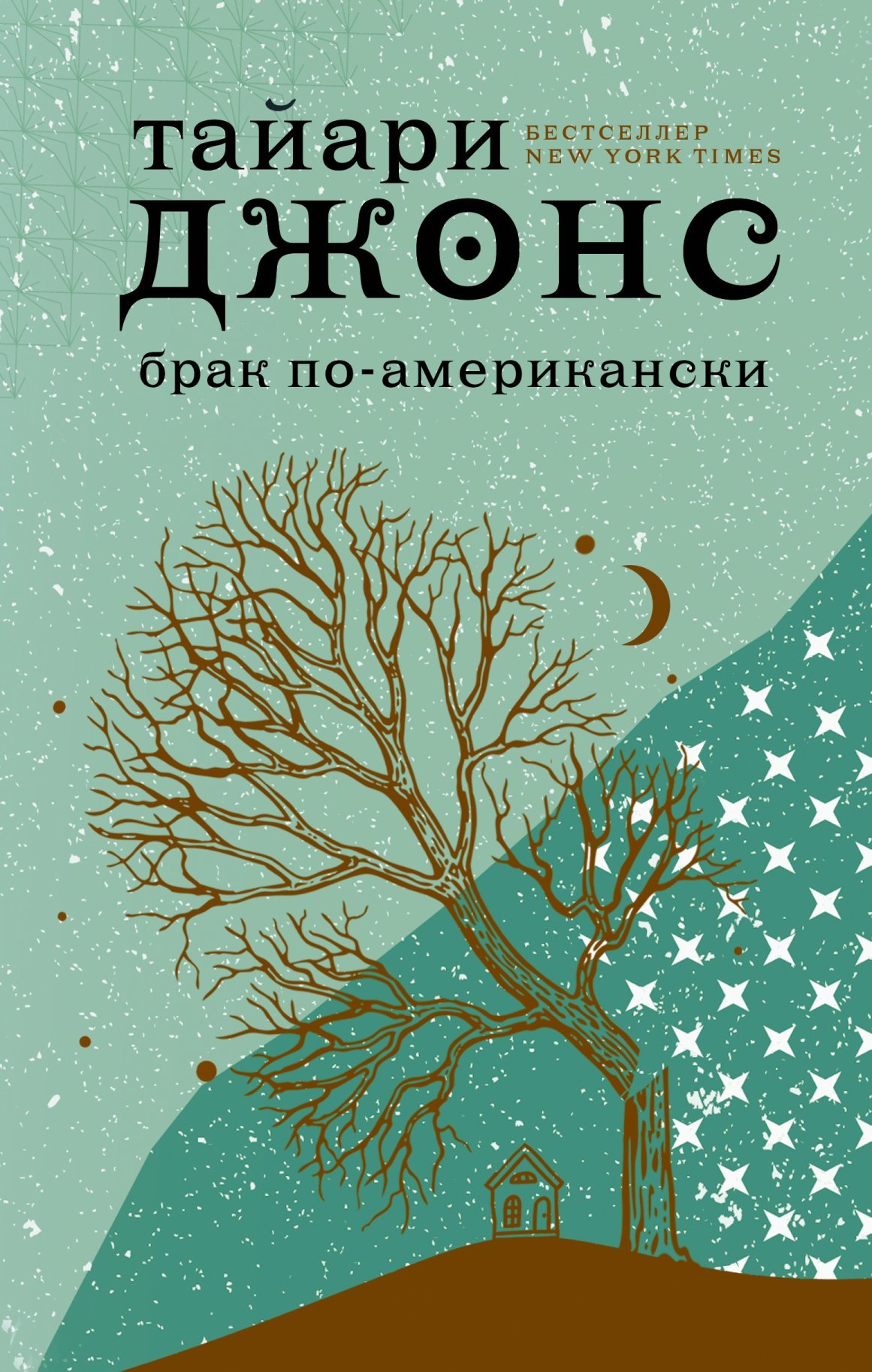 Брак по-американски [litres]