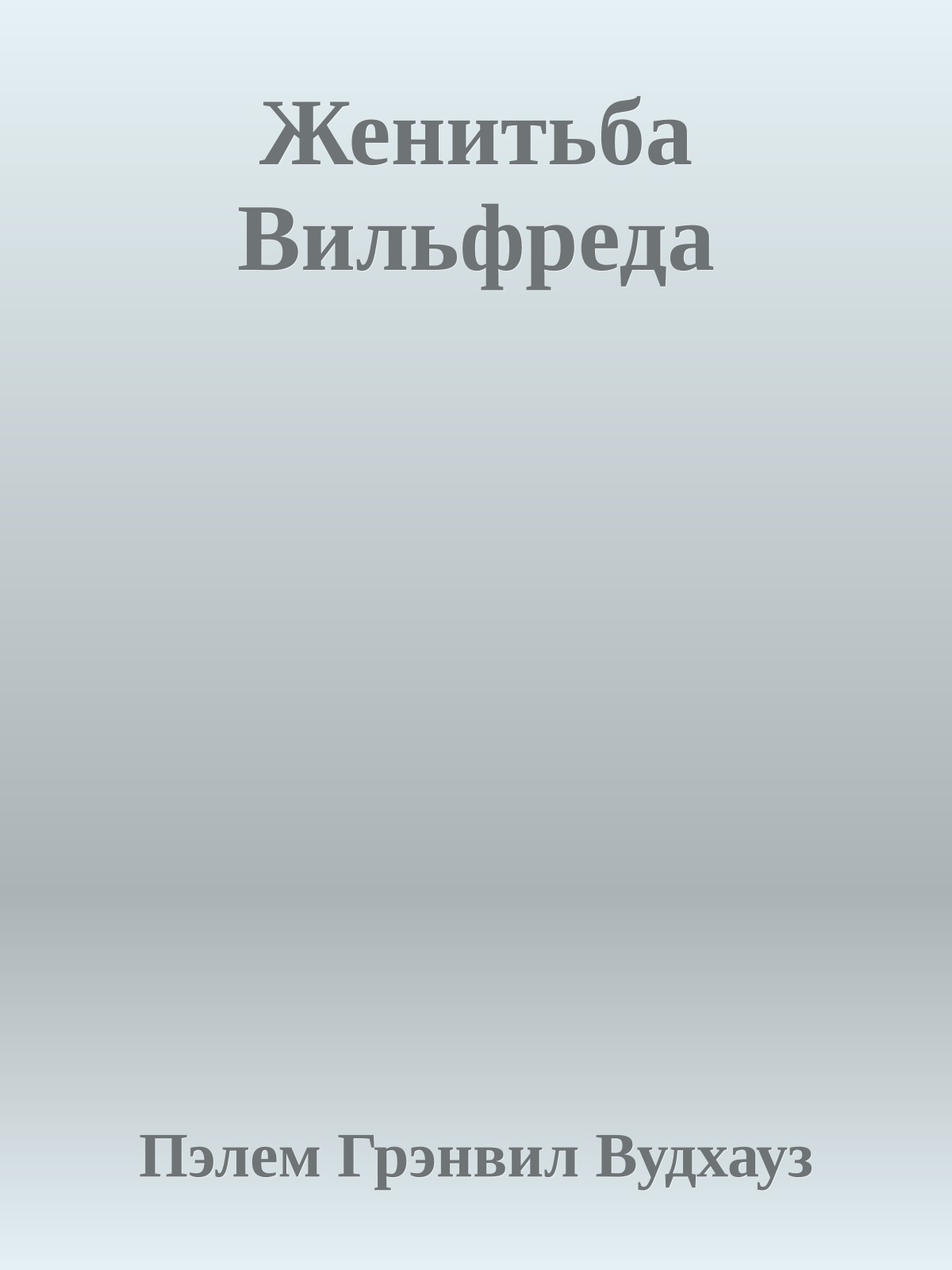Женитьба Вильфреда