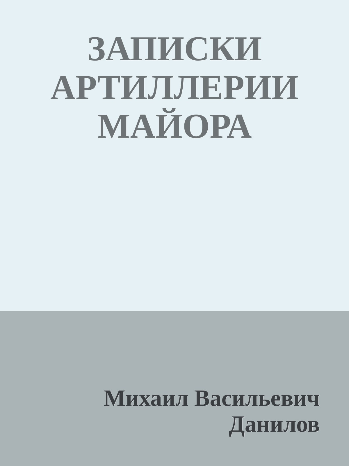 ЗАПИСКИ АРТИЛЛЕРИИ МАЙОРА