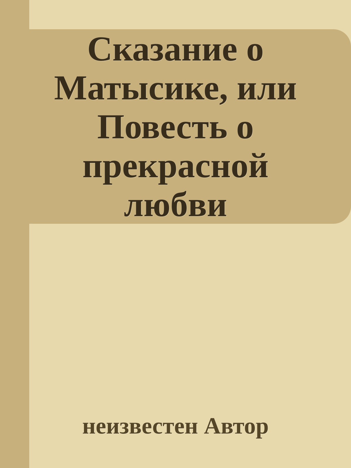 Сказание о Матысике, или Повесть о прекрасной любви