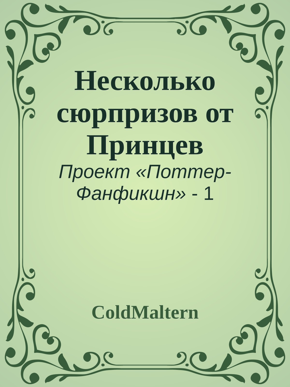Несколько сюрпризов от Принцев