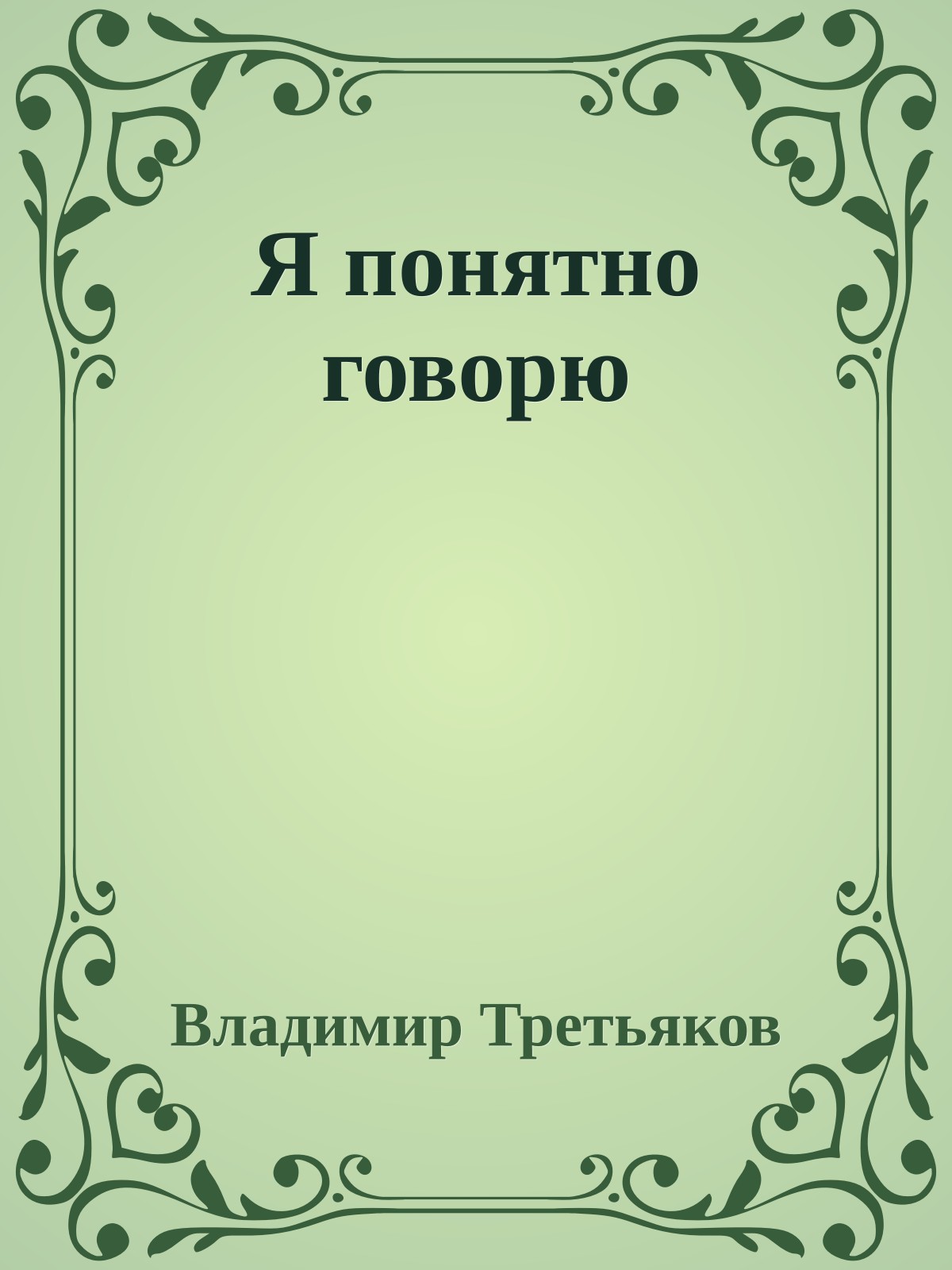 Я понятно говорю