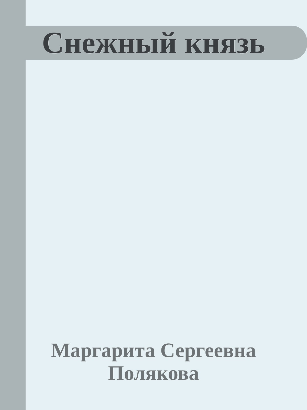 Снежный князь