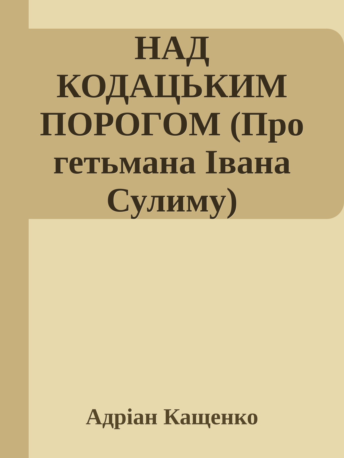 НАД КОДАЦЬКИМ ПОРОГОМ (Про гетьмана Івана Сулиму)