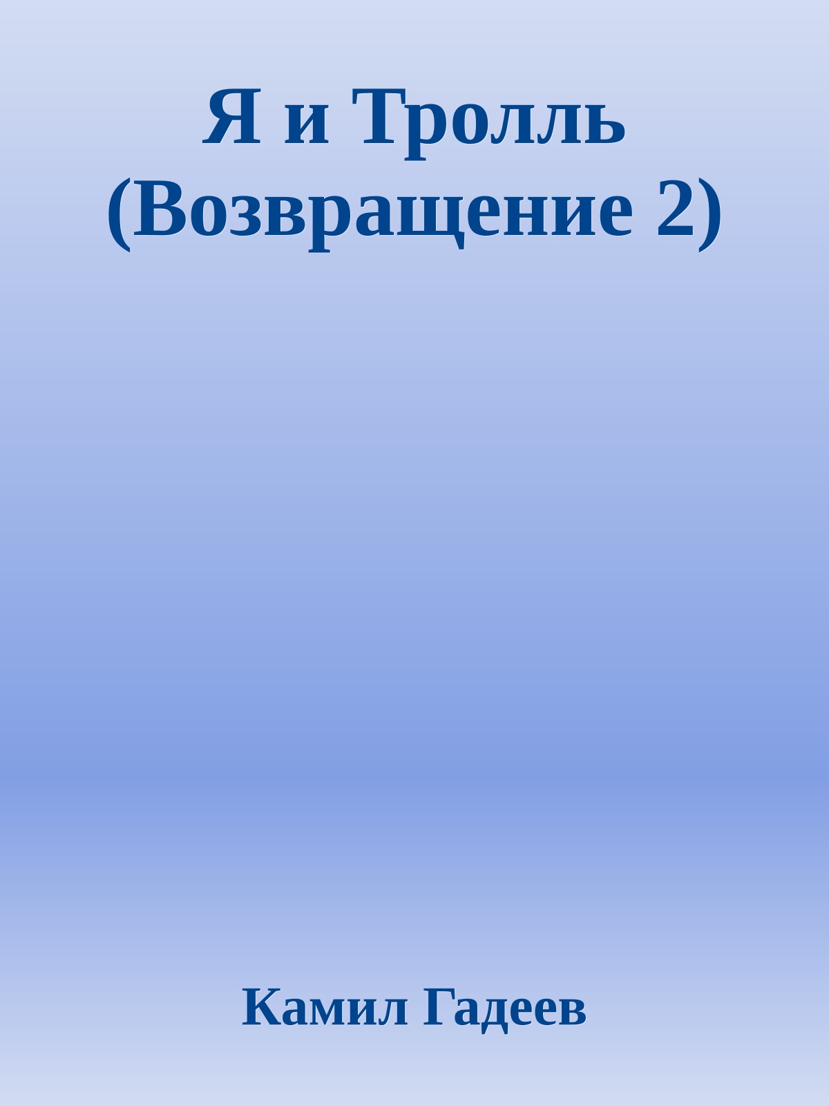 Я и Тролль (Возвращение 2)