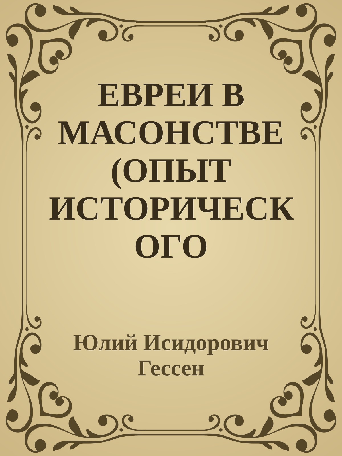 ЕВРЕИ В МАСОНСТВЕ (ОПЫТ ИСТОРИЧЕСКОГО ИССЛЕДОВАНИЯ)