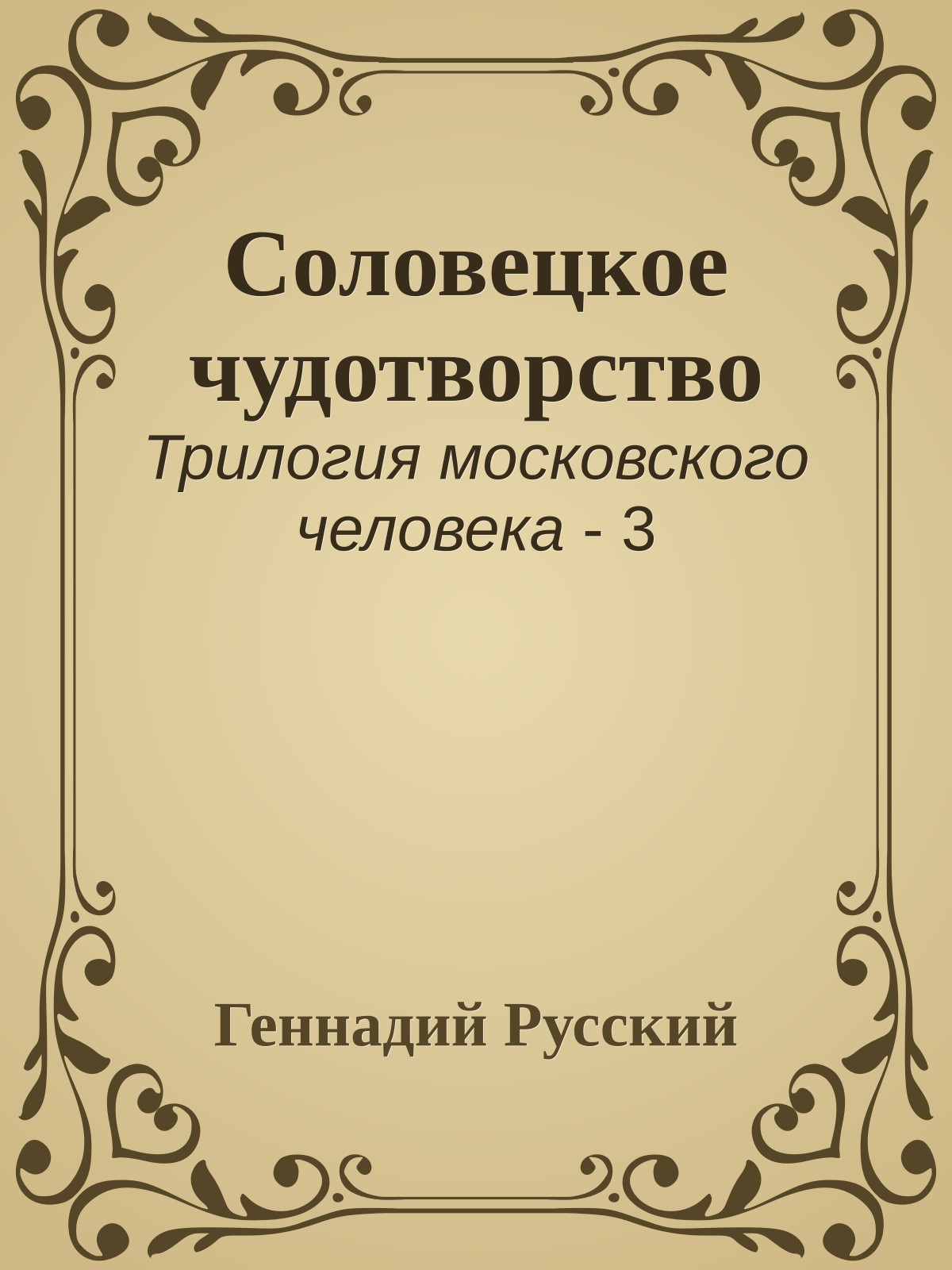 Соловецкое чудотворство