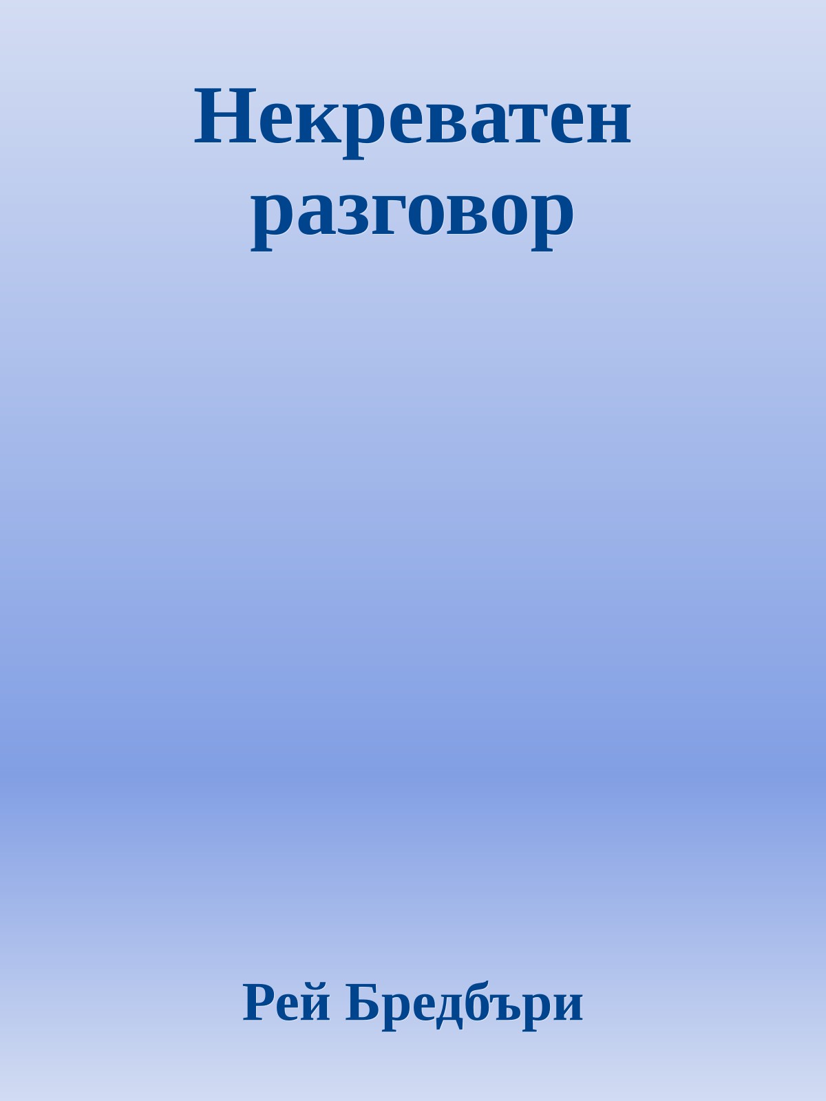 Некреватен разговор