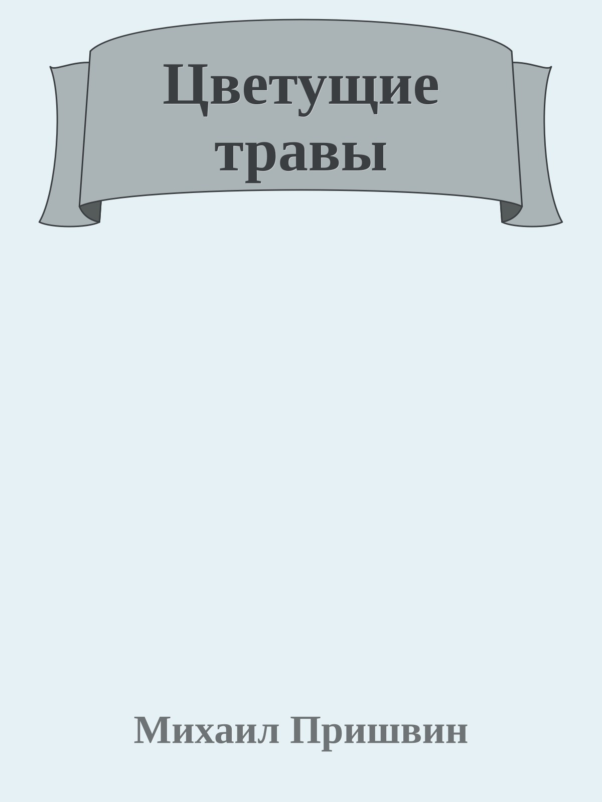 Цветущие травы