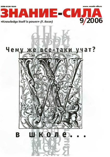 Знание-сила 2006 № 09 (951)