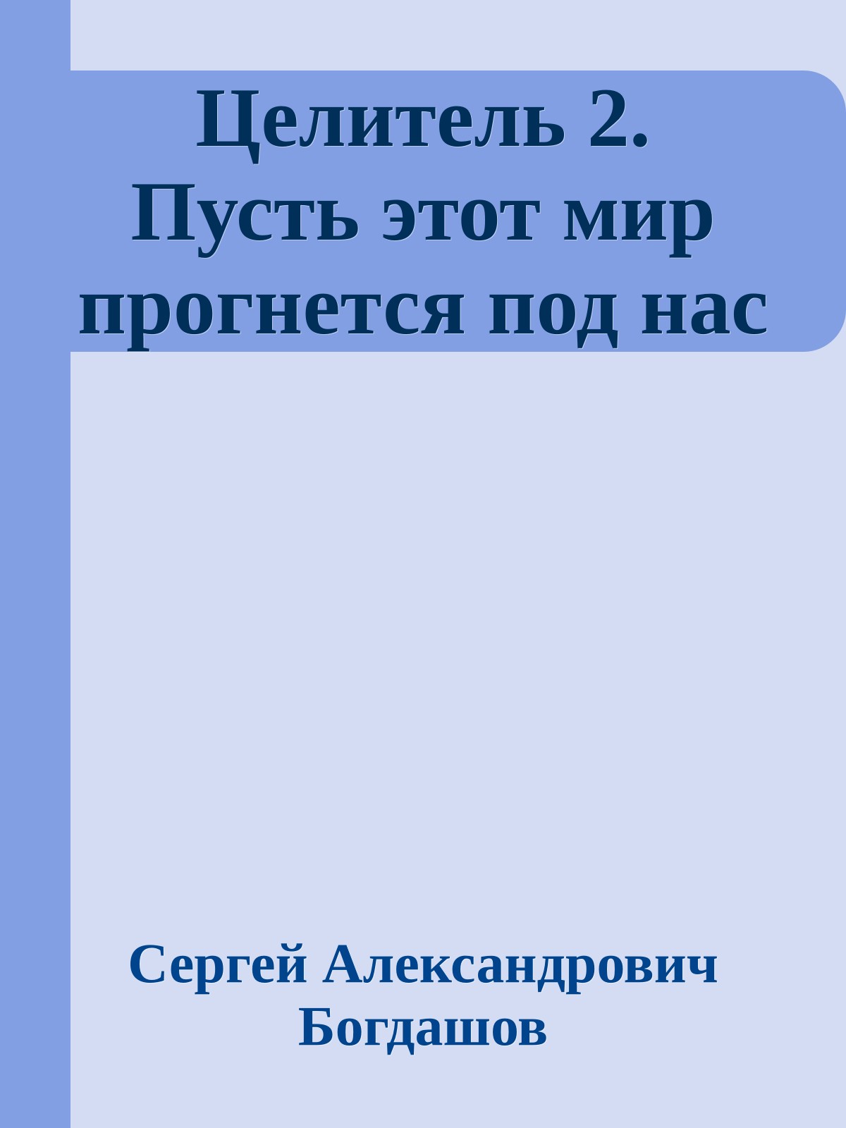 Целитель 2. Пусть этот мир прогнется под нас