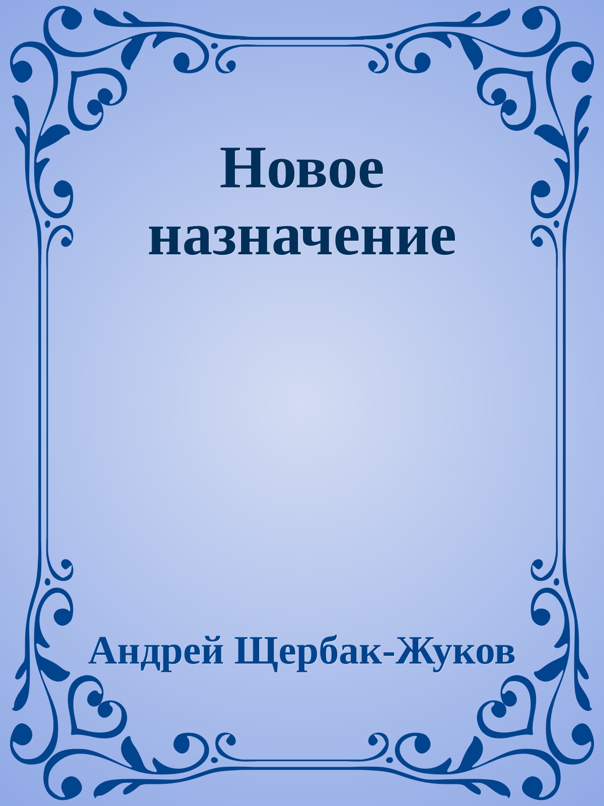 Новое назначение